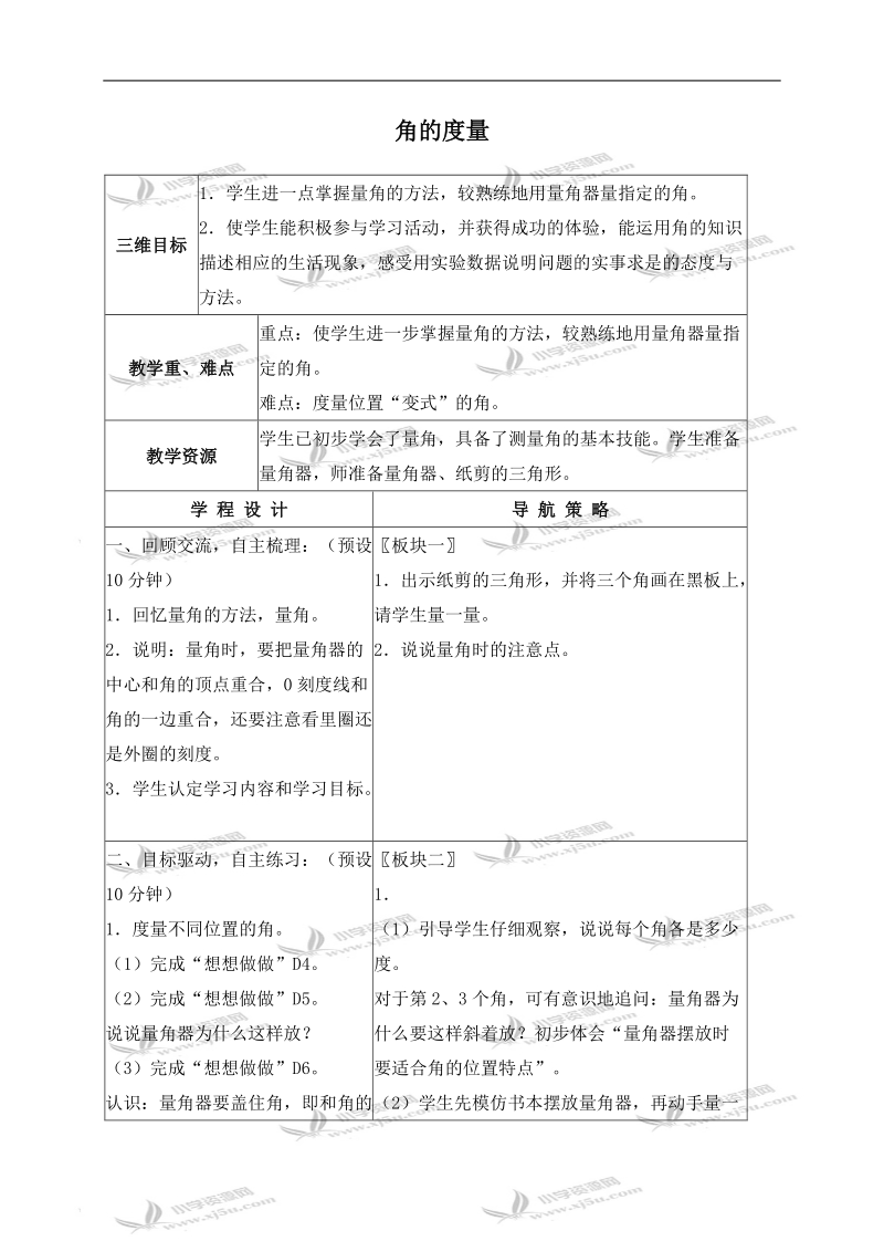 （苏教版）四年级数学上册教案 角的度量 2.doc_第1页