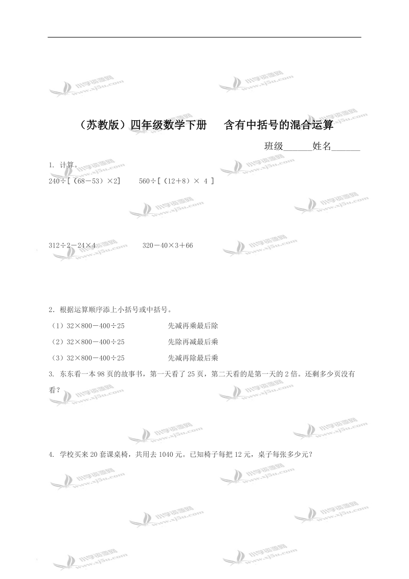 （苏教版）四年级数学下册   含有中括号的混合运算（一）.doc_第1页