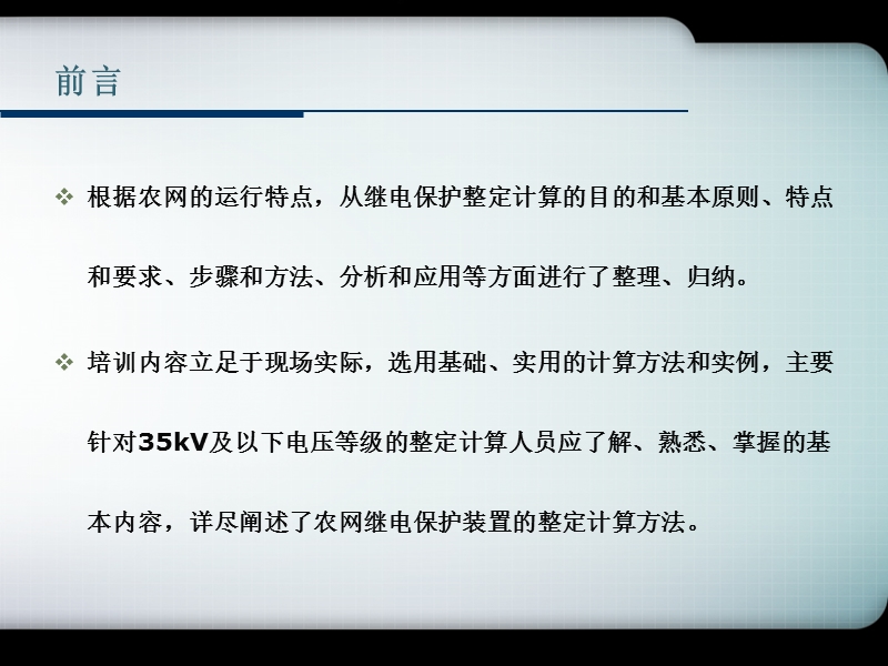 培训课件 农网继电保护整定计算.ppt_第2页