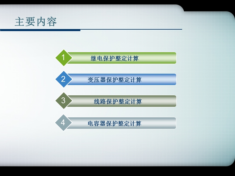 培训课件 农网继电保护整定计算.ppt_第3页