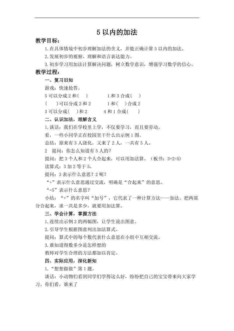 （西师大版）一年级数学上册教案 5以内的加法.doc_第1页