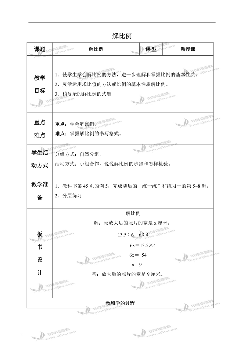 （苏教版）六年级数学下册教案 解比例 3.doc_第1页