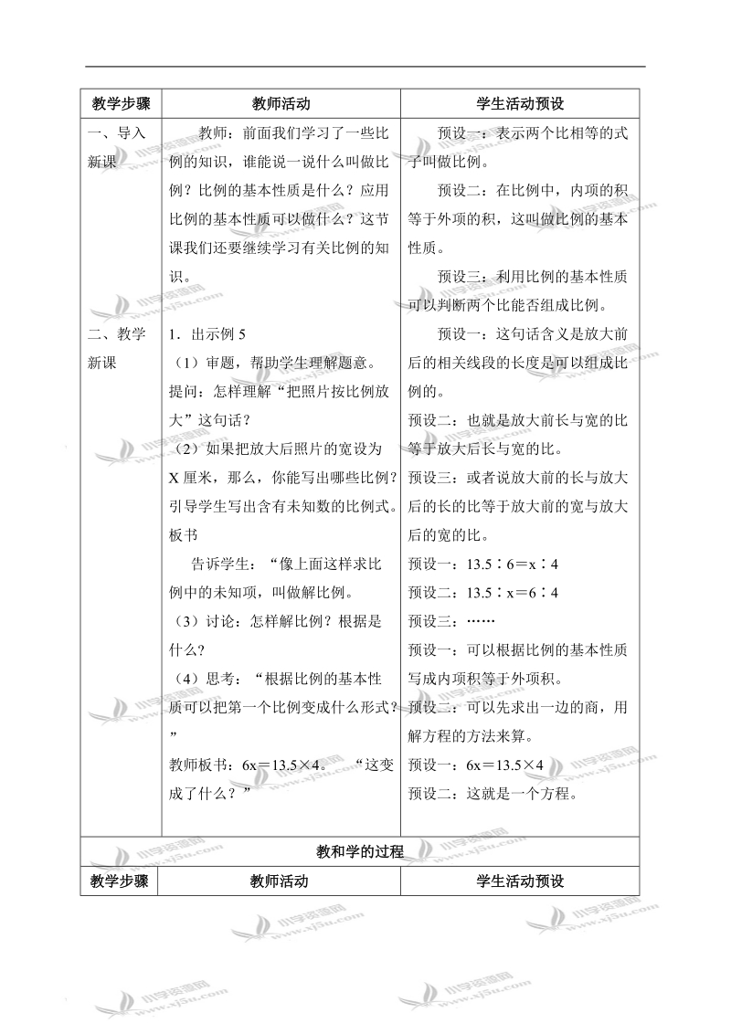 （苏教版）六年级数学下册教案 解比例 3.doc_第2页