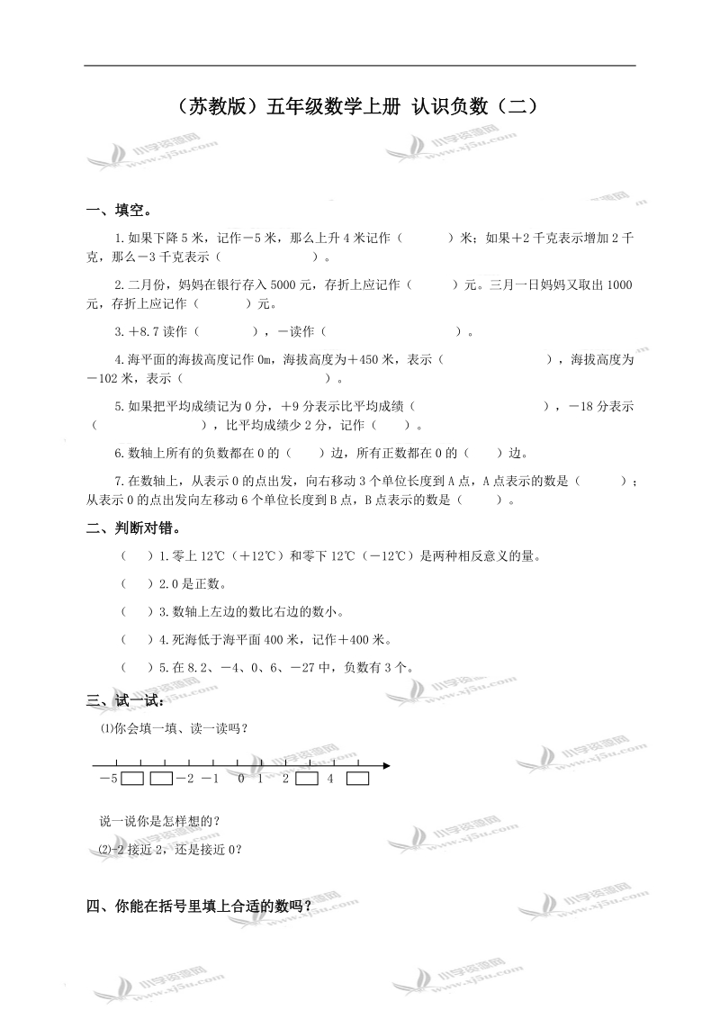 （苏教版）五年级数学上册 认识负数（二）.doc_第1页