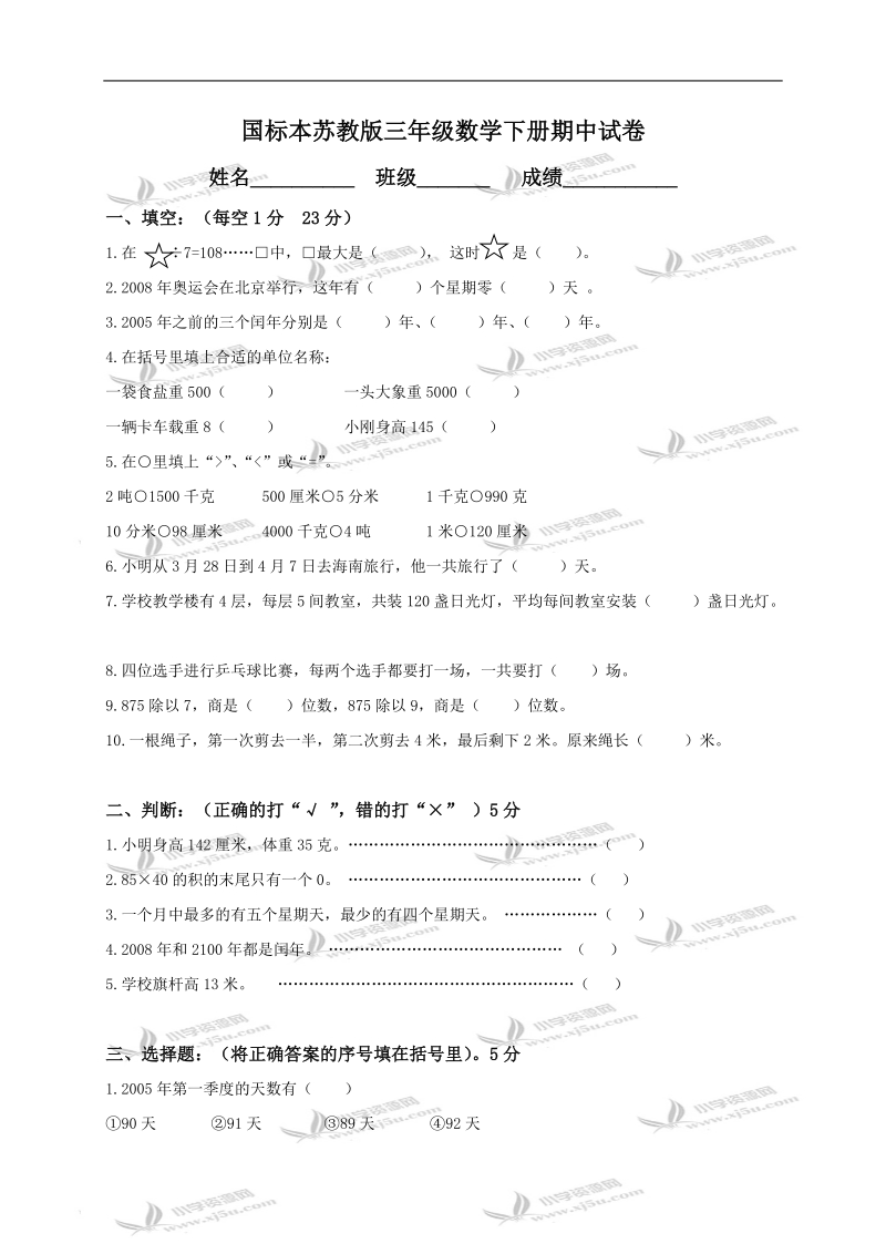 （苏教版）三年级数学下册期中试卷.doc_第1页