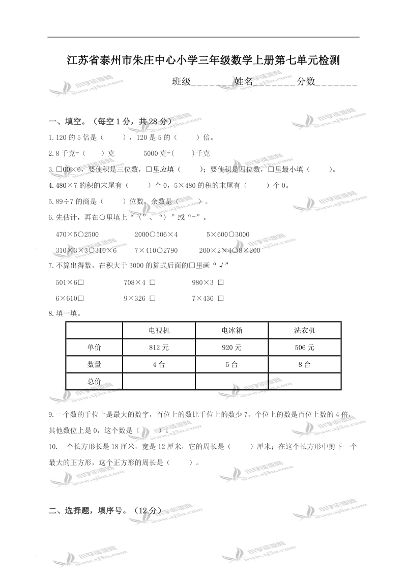 江苏省泰州市朱庄中心小学三年级数学上册第七单元检测.doc_第1页