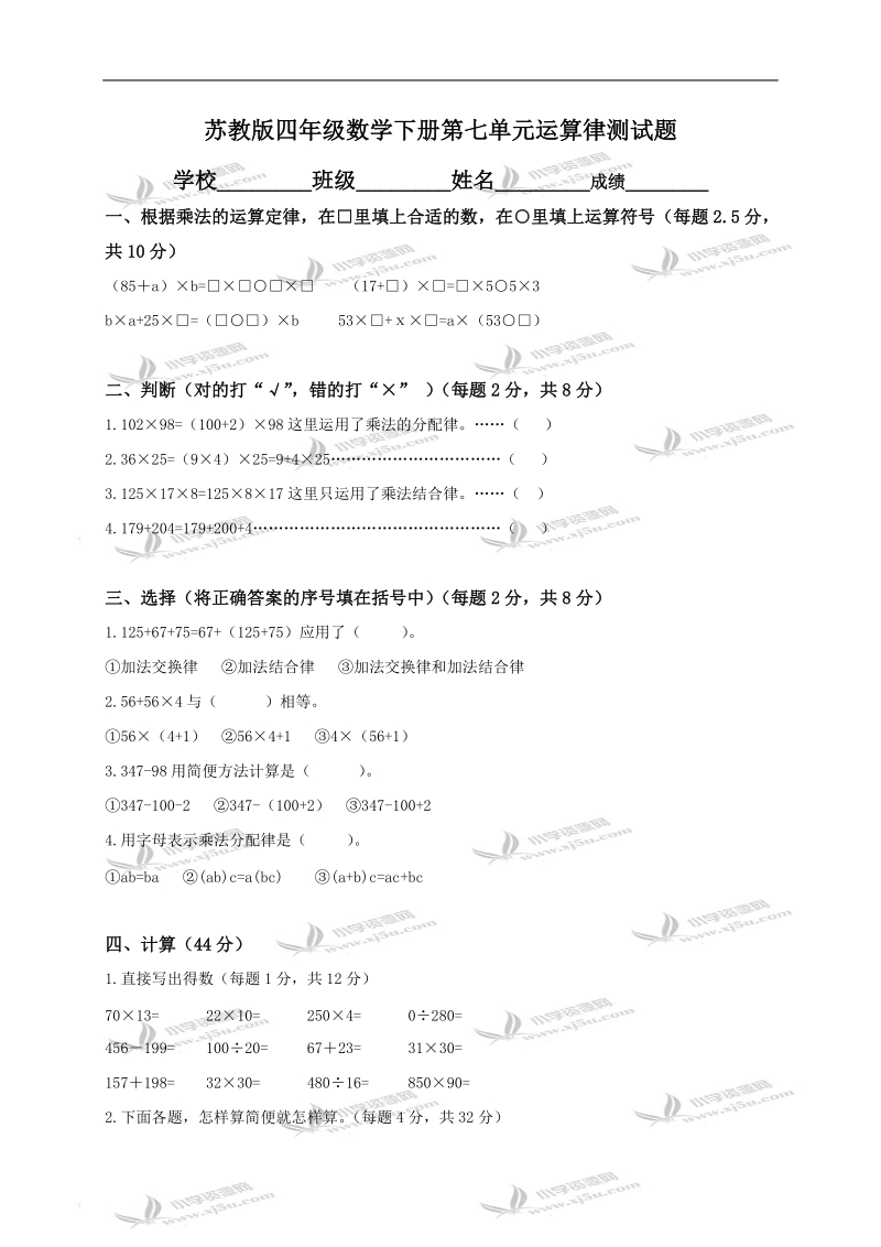 （苏教版）四年级数学下册第七单元运算律测试题.doc_第1页