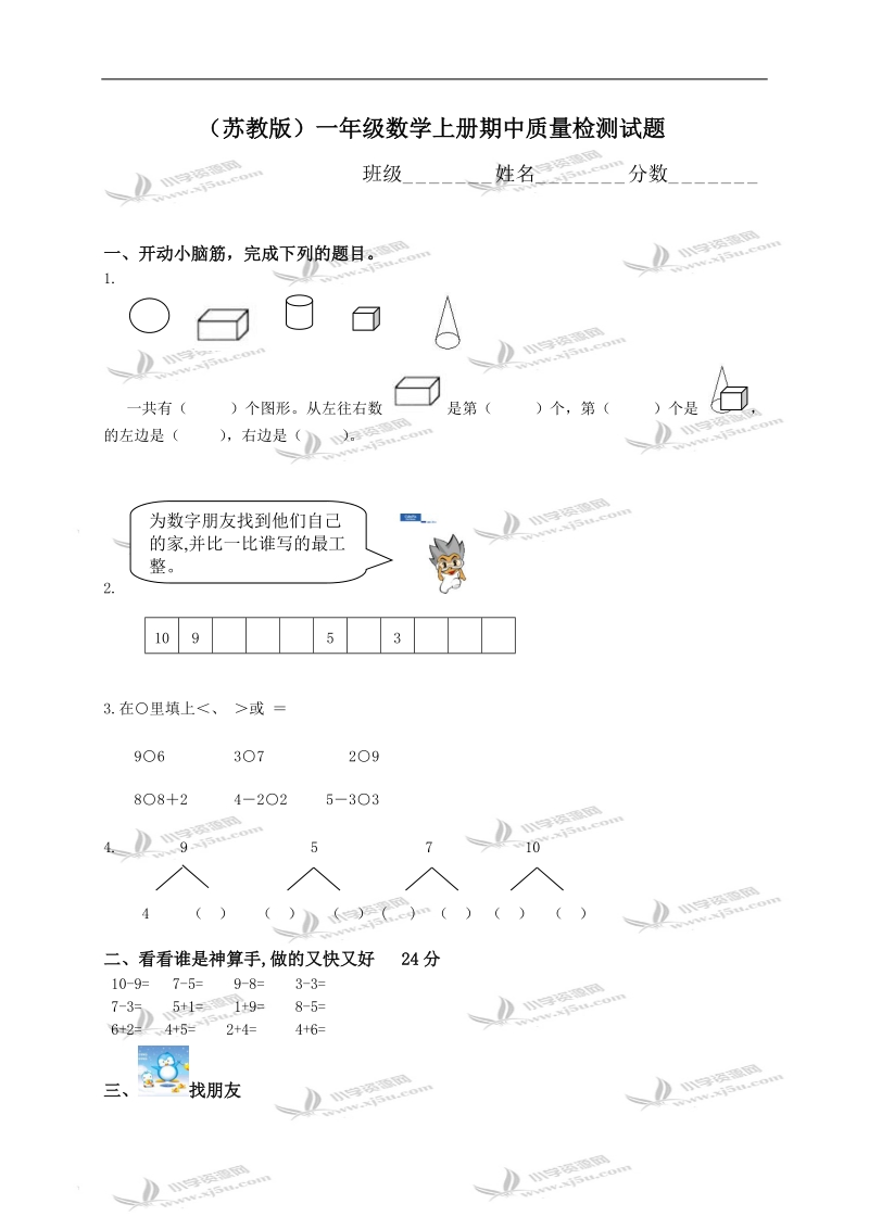 （苏教版）一年级数学上册期中质量检测试题.doc_第1页