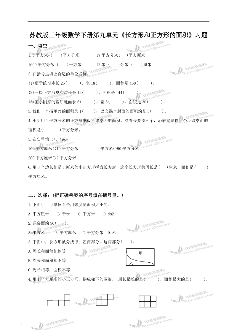 （苏教版）三年级数学下册第九单元《长方形和正方形的面积》习题.doc_第1页