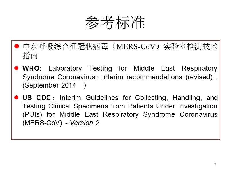 中东呼吸综合征冠状病毒(mers-cov)实验室检测.ppt_第3页