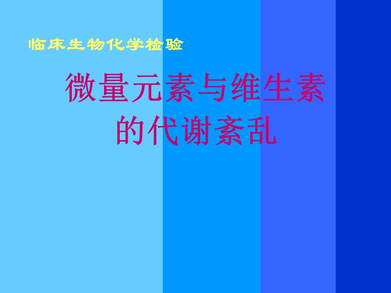 微量元素与维生素代谢紊乱.ppt_第1页