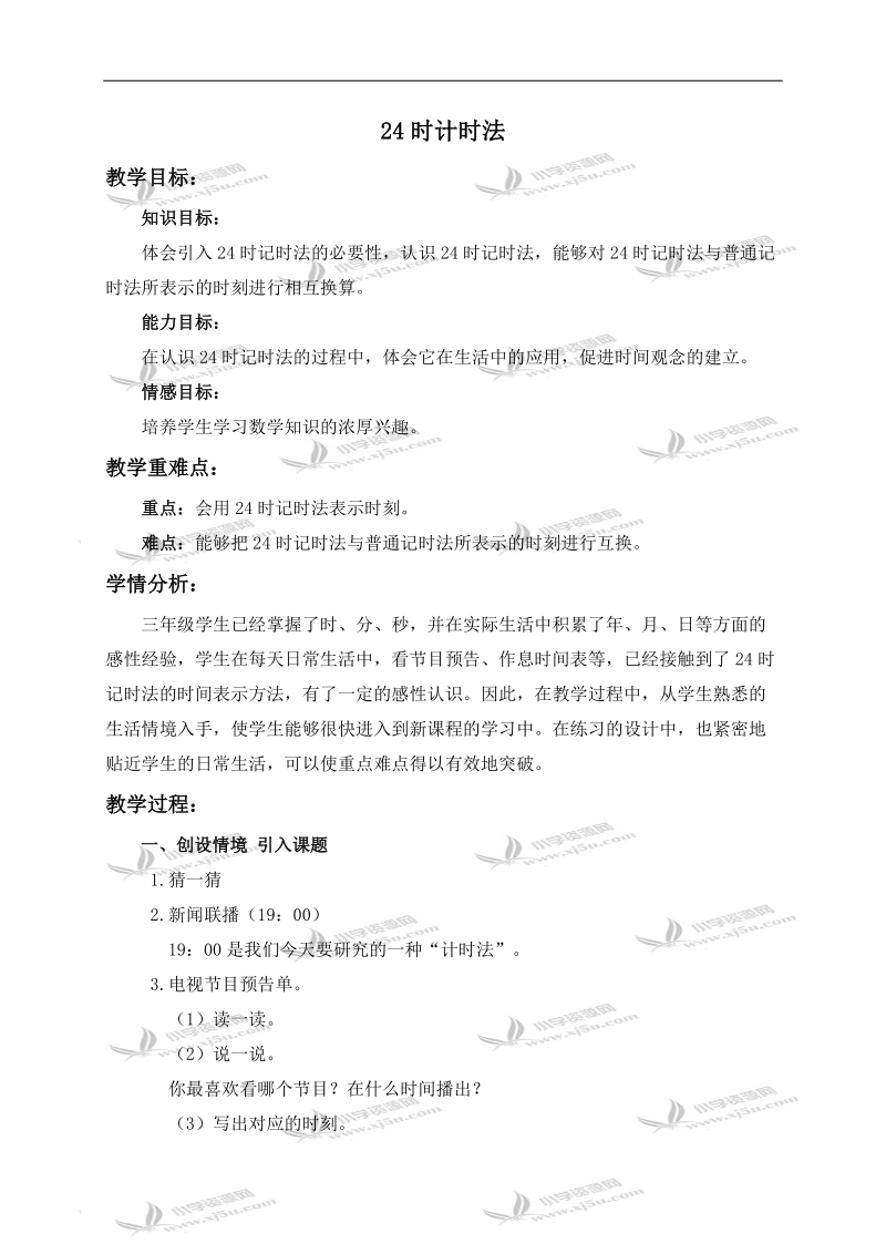 （西师大版）三年级数学上册教案 24时计时法 2.doc_第1页