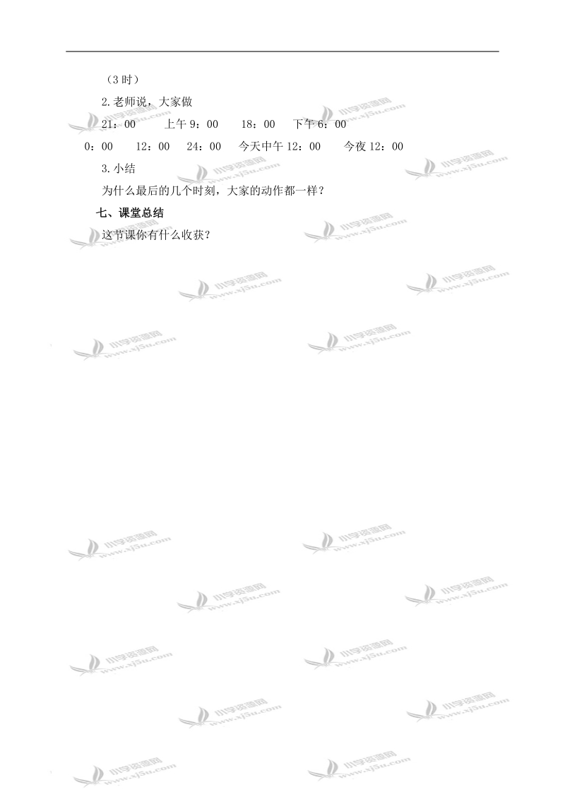 （西师大版）三年级数学上册教案 24时计时法 2.doc_第3页