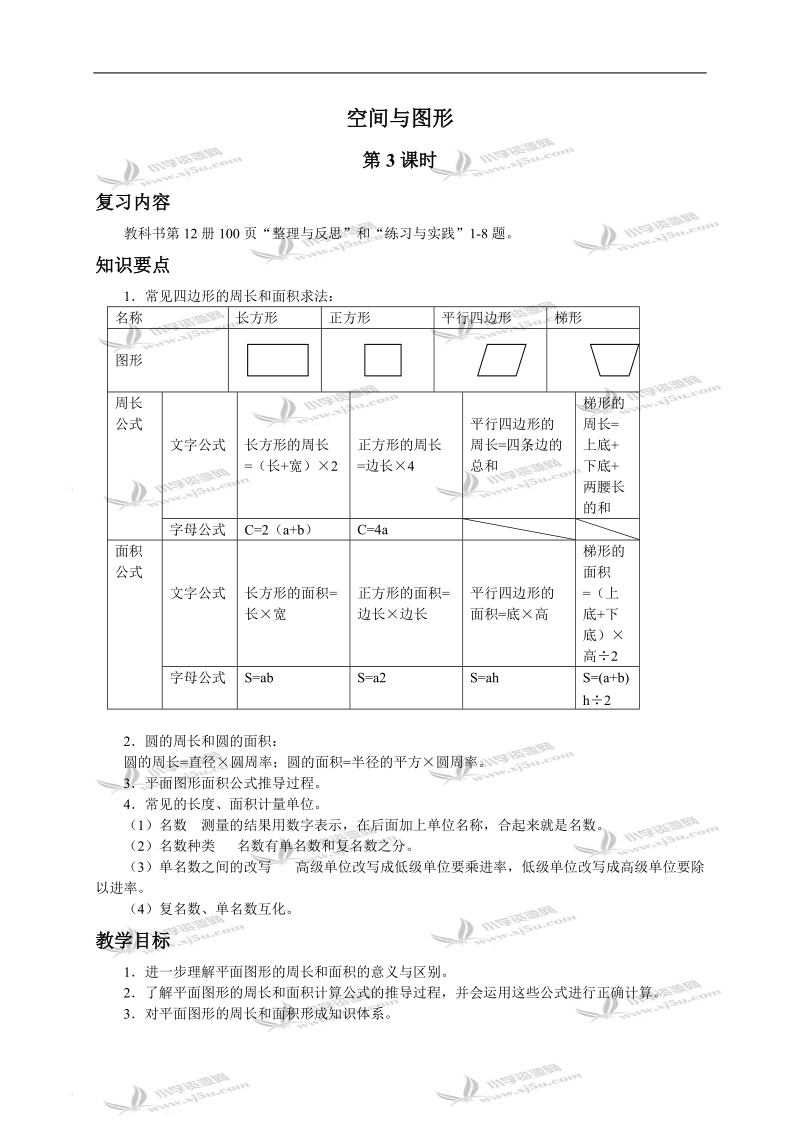 （苏教版）六年级数学下册教案 空间与图形（三）.doc_第1页