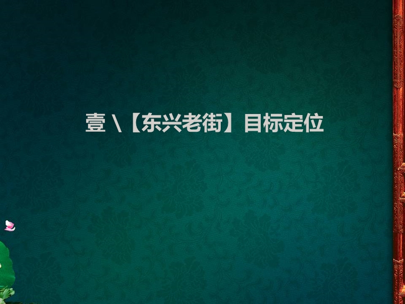 2010年12月四川内江东兴老街项目定位营销策划报告（39页）.ppt_第3页