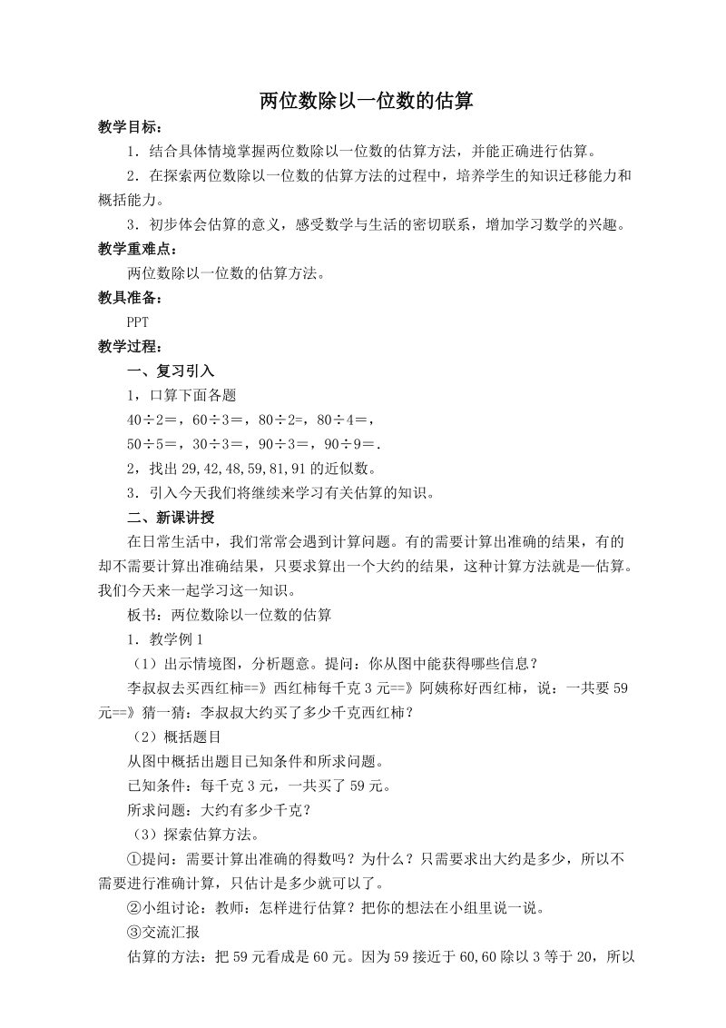 （西师大版）三年级数学上册教案 两位数除以一位数的估算 5.doc_第1页