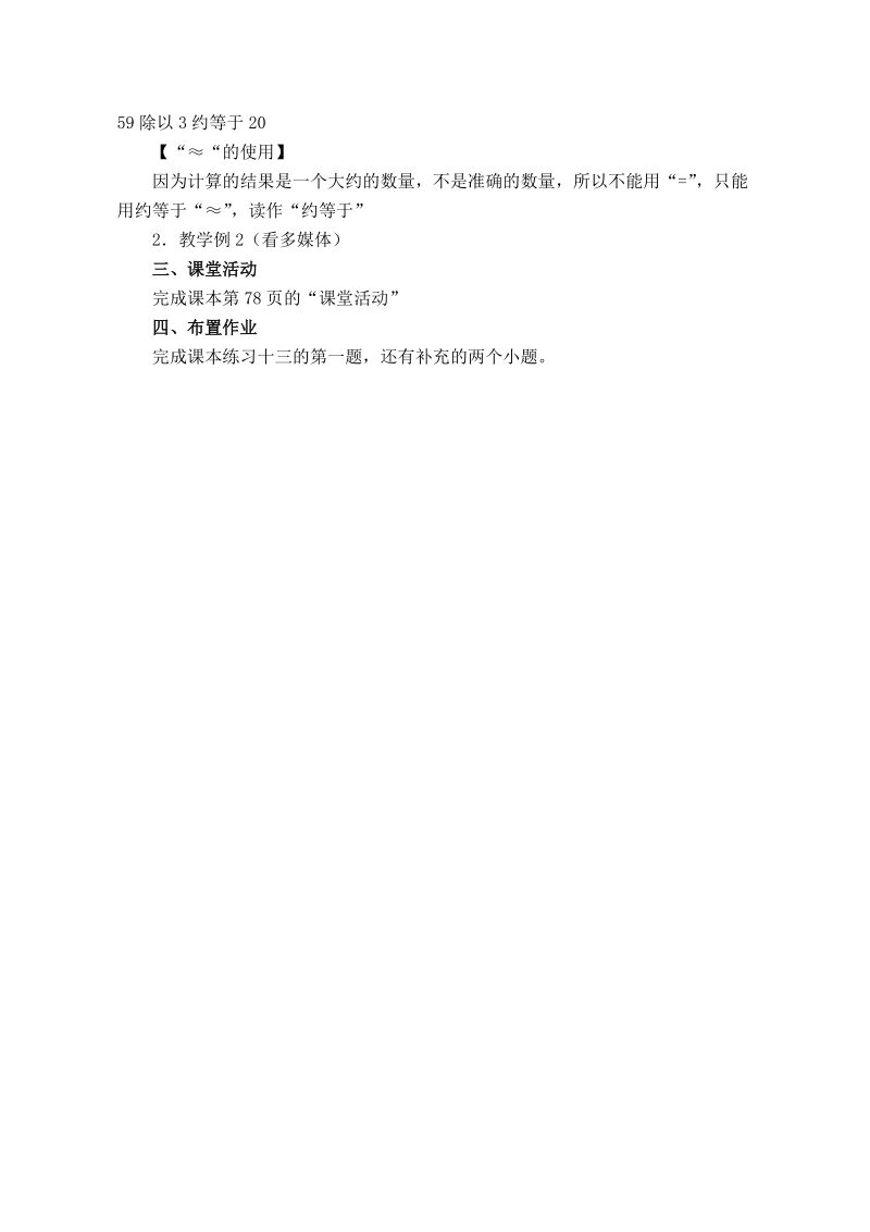 （西师大版）三年级数学上册教案 两位数除以一位数的估算 5.doc_第2页