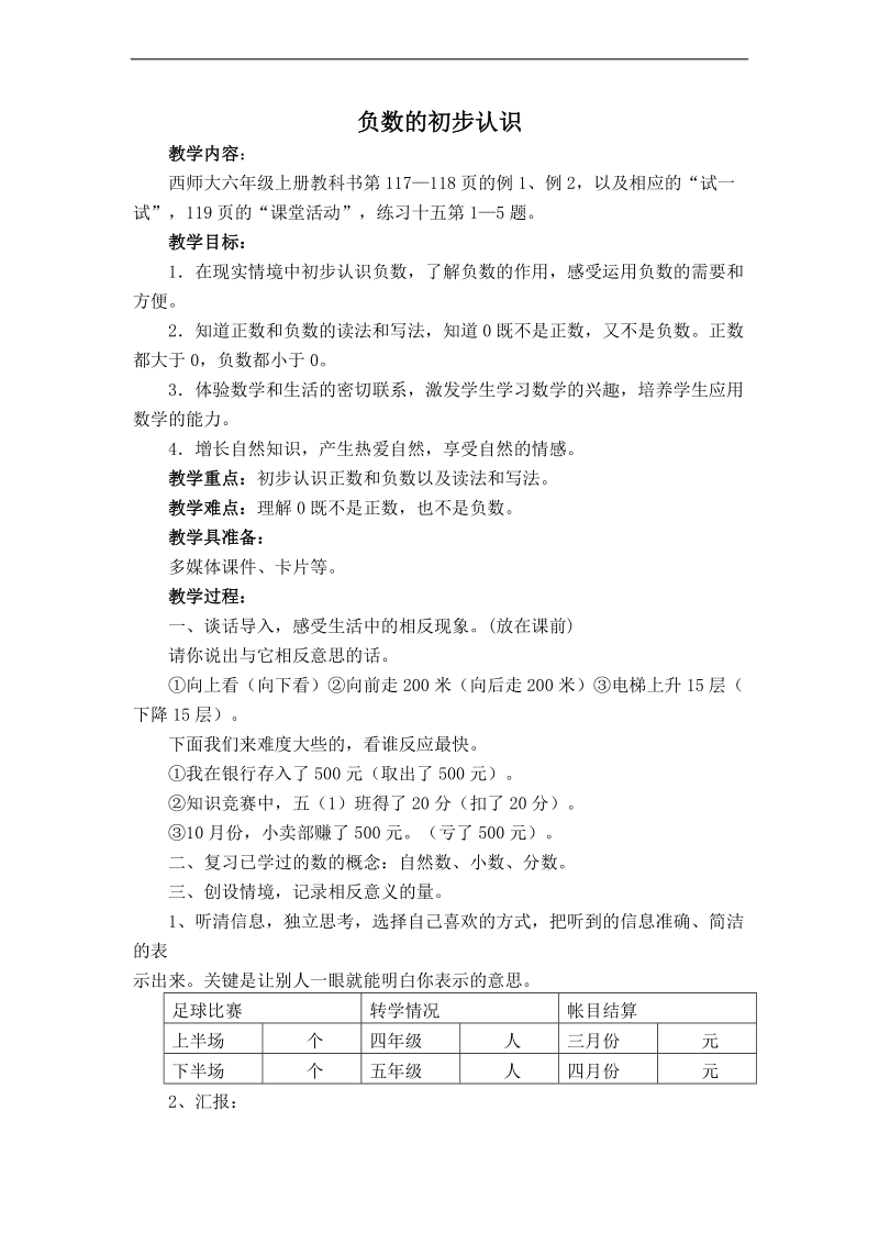 （西师大版）六年级数学上册教案 负数的认识 5.doc_第1页