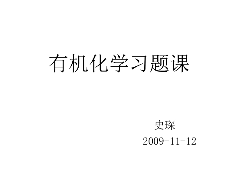 有机化学1上学期期中考习题课.ppt_第1页