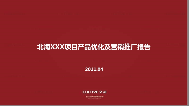 北海xxx项目产品优化及营销推广报告62p.ppt_第1页