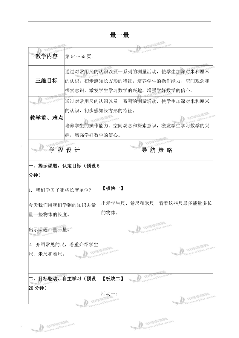 （苏教版）二年级数学上册教案 量一量 2.doc_第1页