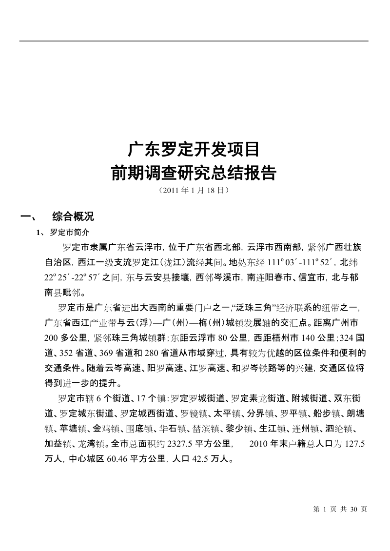 2011年1月广东罗定开发项目前期调查研究总结报告.doc_第1页