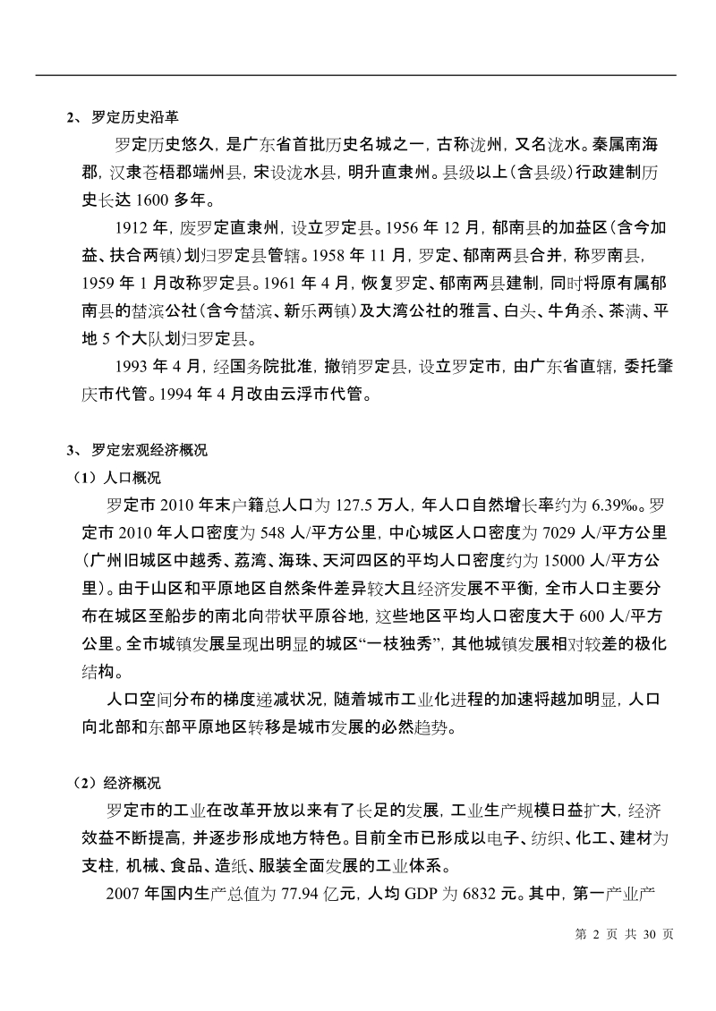 2011年1月广东罗定开发项目前期调查研究总结报告.doc_第2页