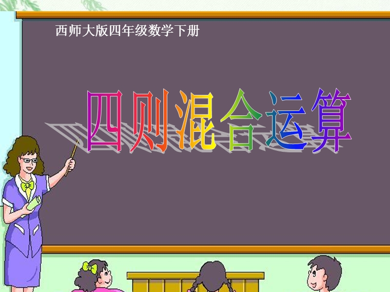 （西师大版）四年级数学下册课件 四则混合运算.ppt_第1页