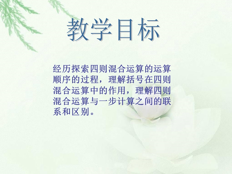 （西师大版）四年级数学下册课件 四则混合运算.ppt_第2页