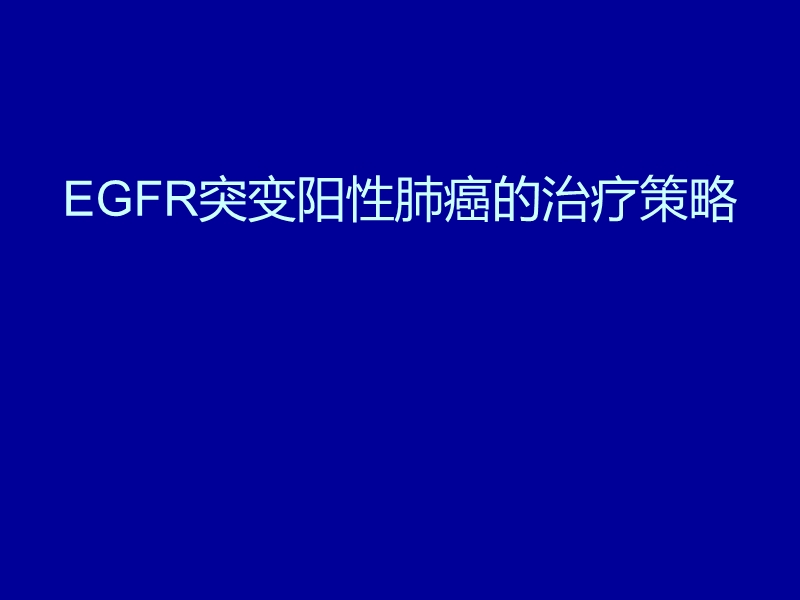 egfr基因敏感的突变晚期nsclc患者治疗策略.ppt_第1页