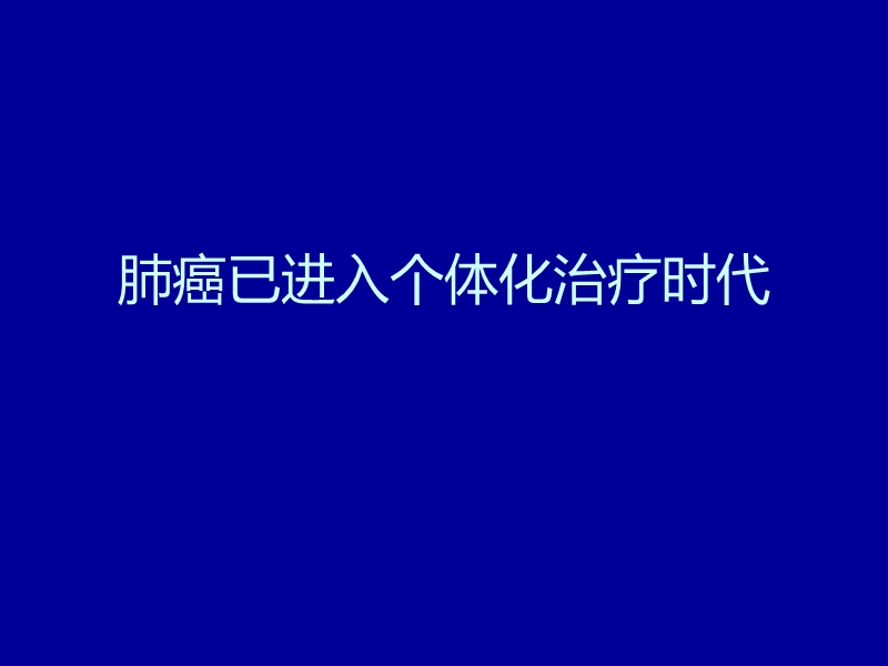 egfr基因敏感的突变晚期nsclc患者治疗策略.ppt_第2页