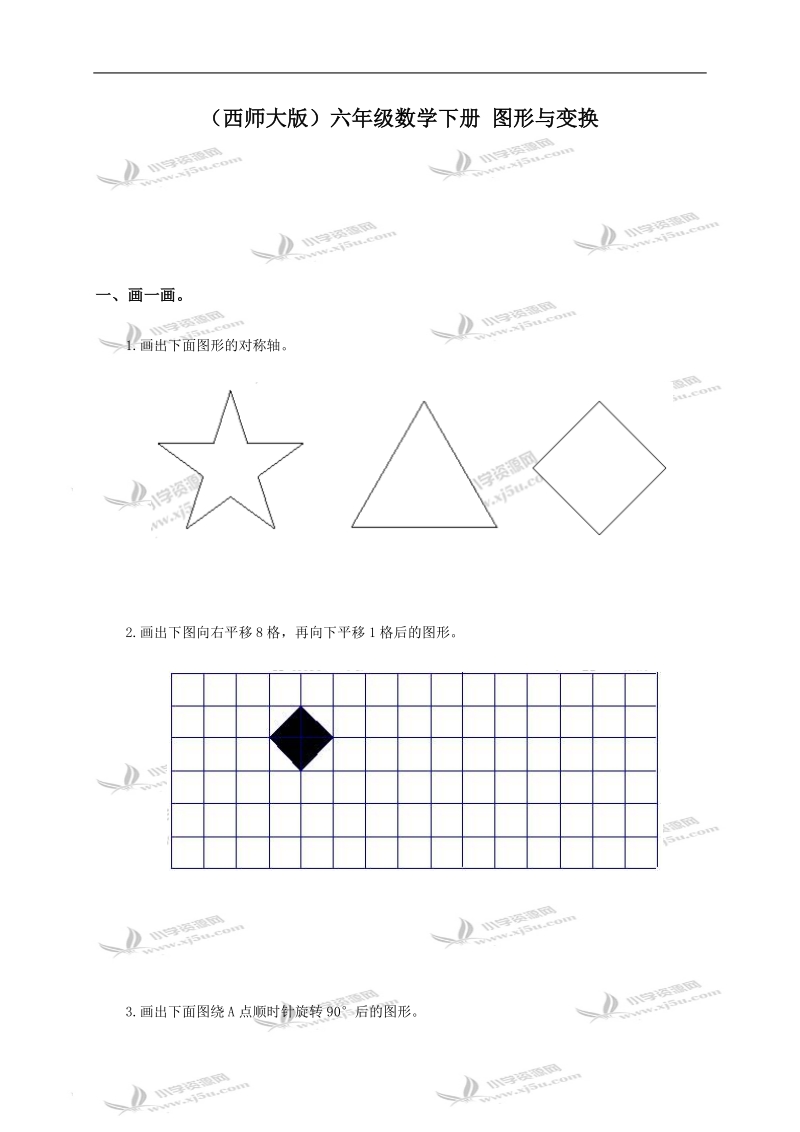 （西师大版）六年级数学下册 图形与变换.doc_第1页