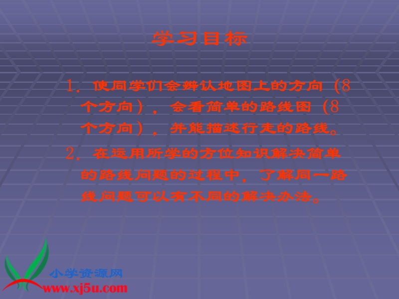 （西师大版）三年级数学上册课件 认识东南西北 1.ppt_第2页