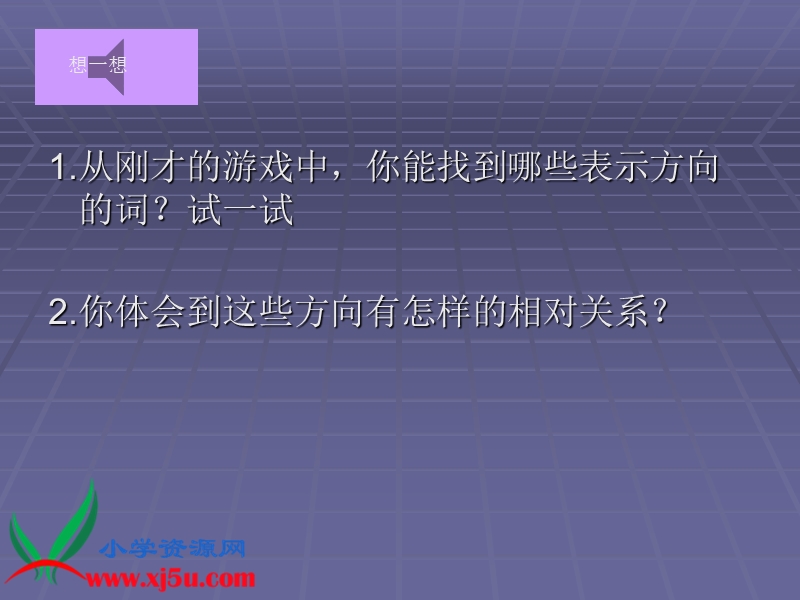 （西师大版）三年级数学上册课件 认识东南西北 1.ppt_第3页