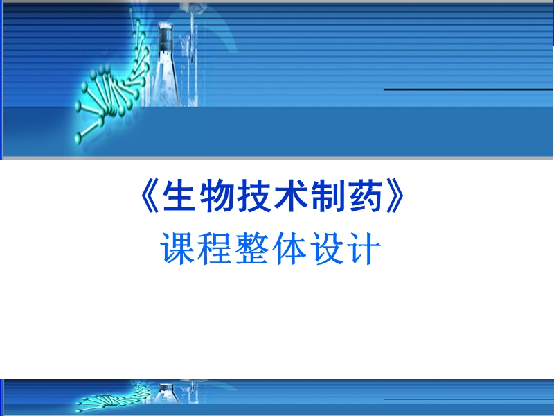 生物技术制药说课.ppt_第1页