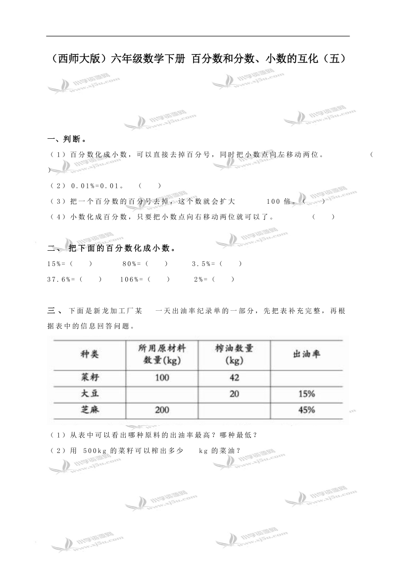 （西师大版）六年级数学下册 百分数和分数、小数的互化（五）.doc_第1页