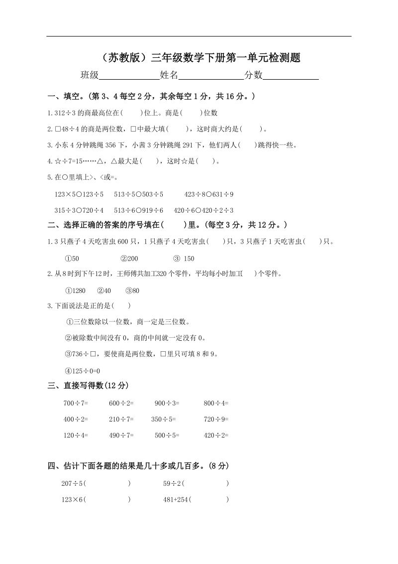 （苏教版）三年级数学下册 第一单元检测题.doc_第1页