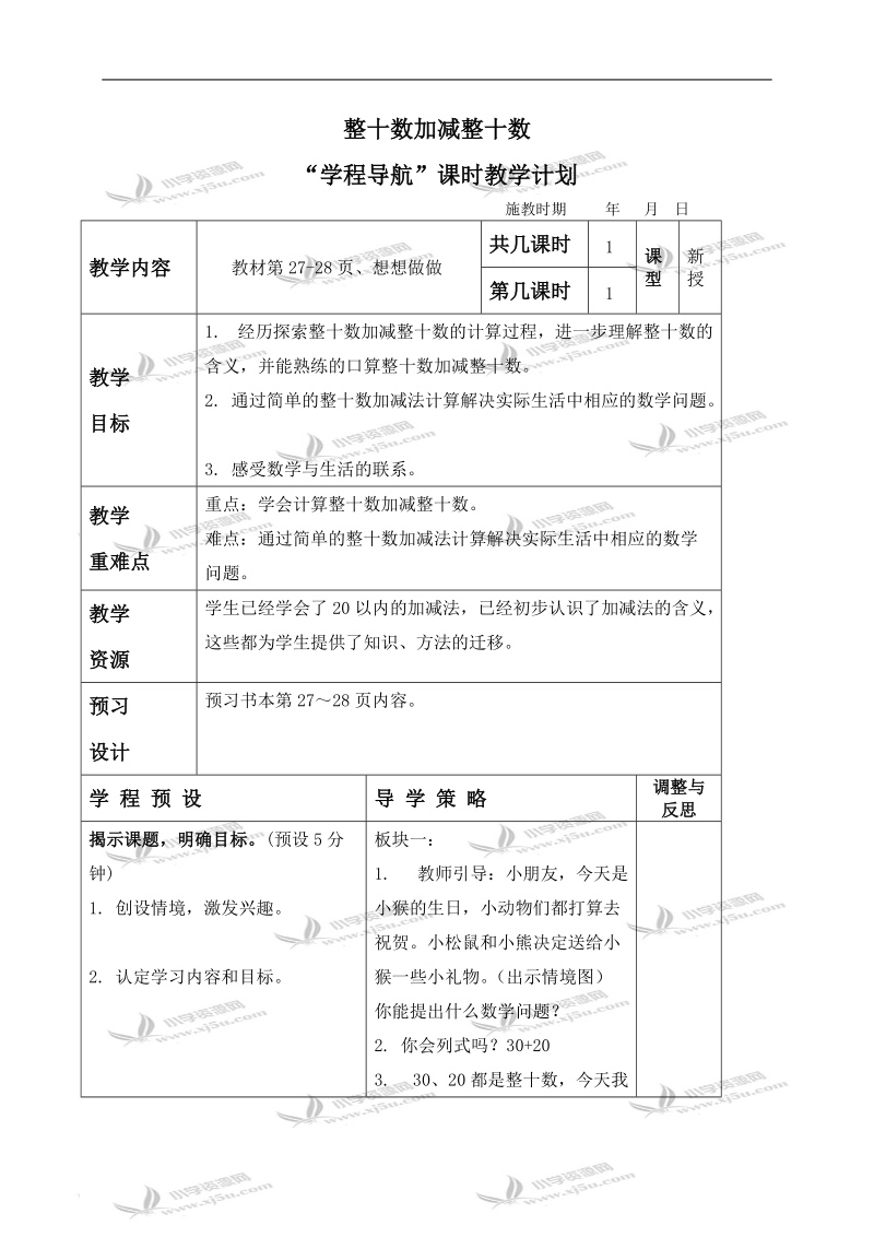 （苏教版）一年级数学下册教案 整十数加、减整十数 2.doc_第1页