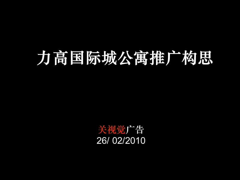 2010南昌力高国际城公寓推广构思70p.ppt_第1页