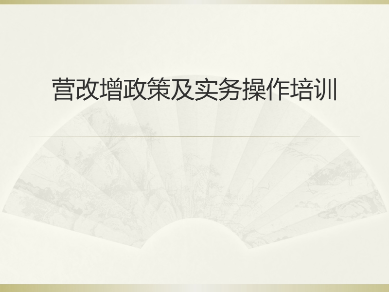 营改增政策及实务操作培训-2012.ppt_第1页