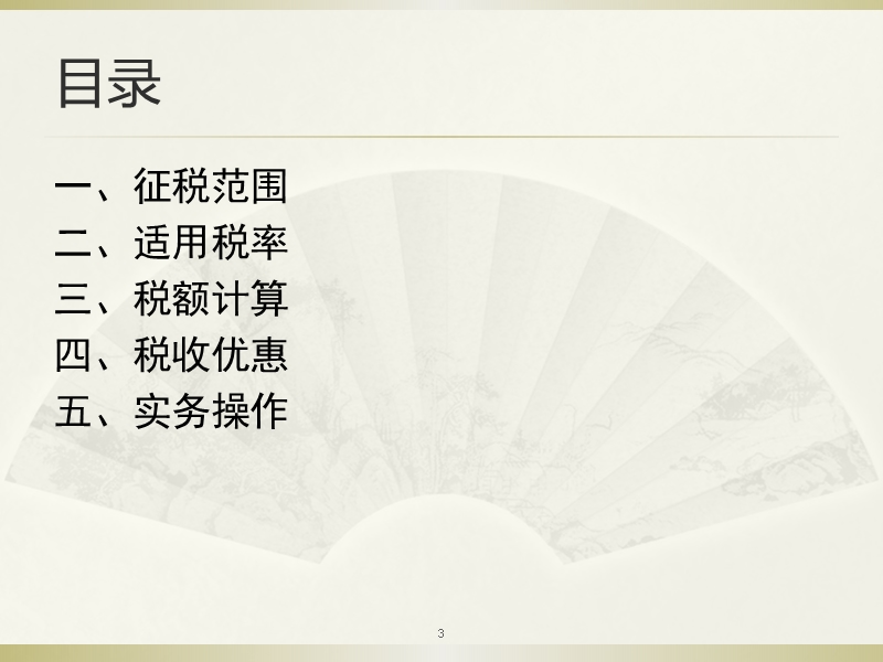 营改增政策及实务操作培训-2012.ppt_第3页