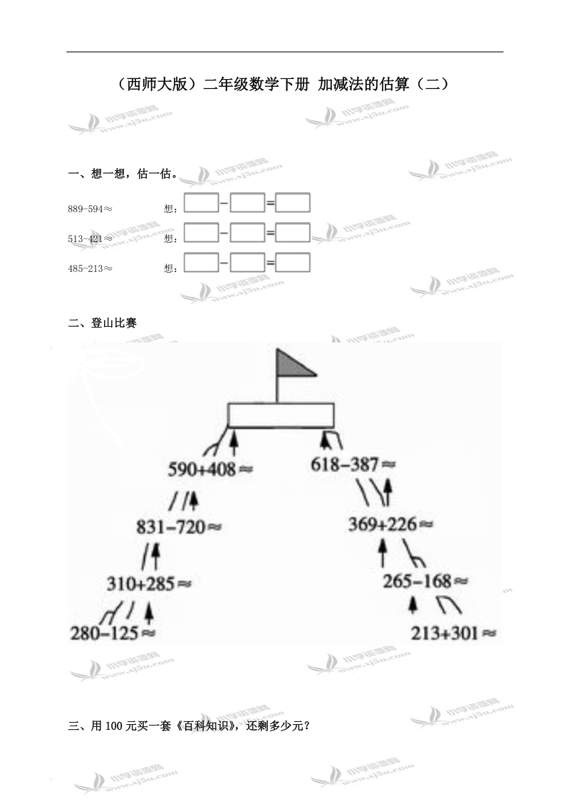 （西师大版）二年级数学下册 加减法的估算（二）.doc_第1页