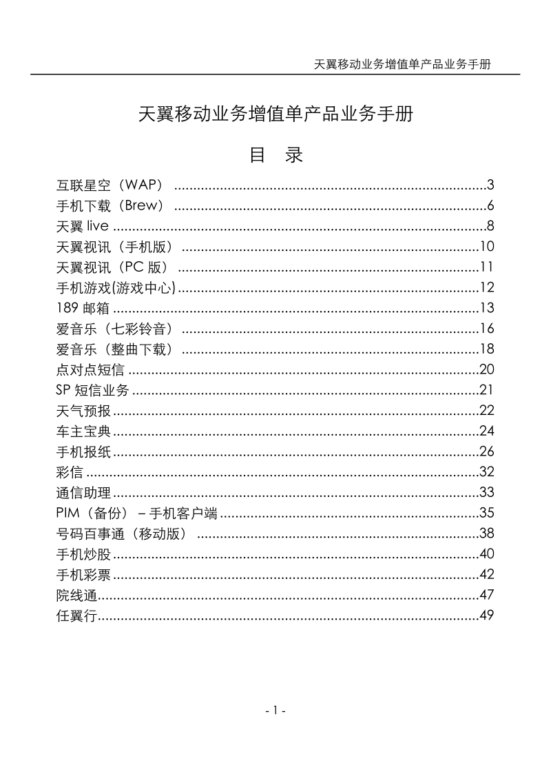 天翼移动业务增值单产品业务手册.doc_第1页