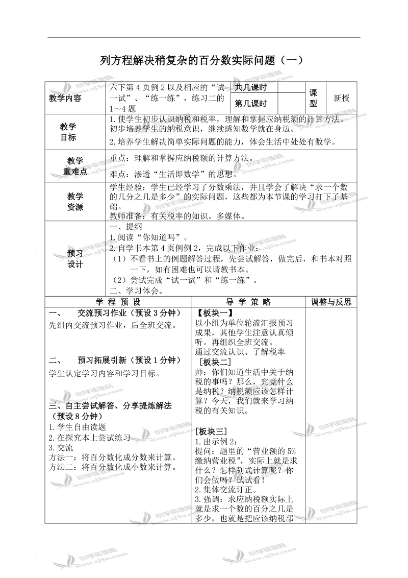 （苏教版）六年级数学下册教案 列方程解稍复杂的百分数实际问题（一）.doc_第1页