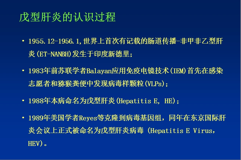 戊肝病毒与戊型肝炎.ppt_第3页