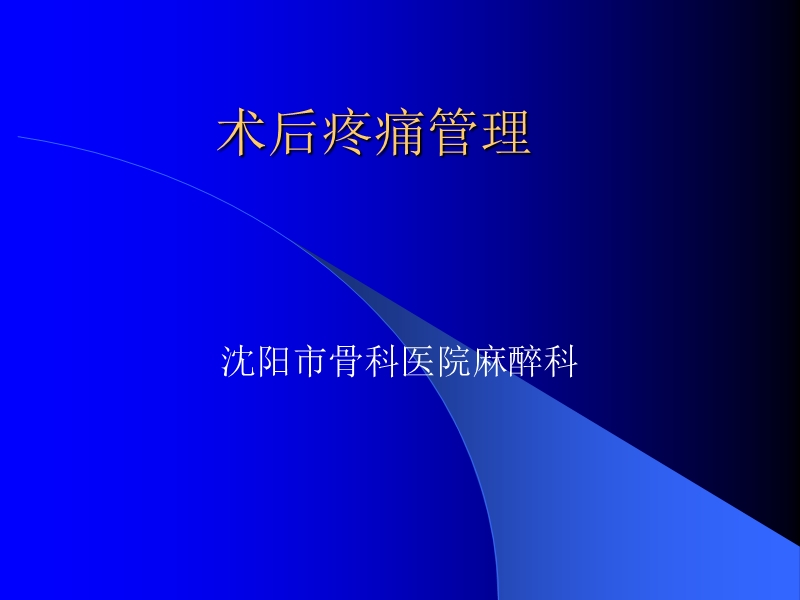 术后疼痛管理.ppt_第1页