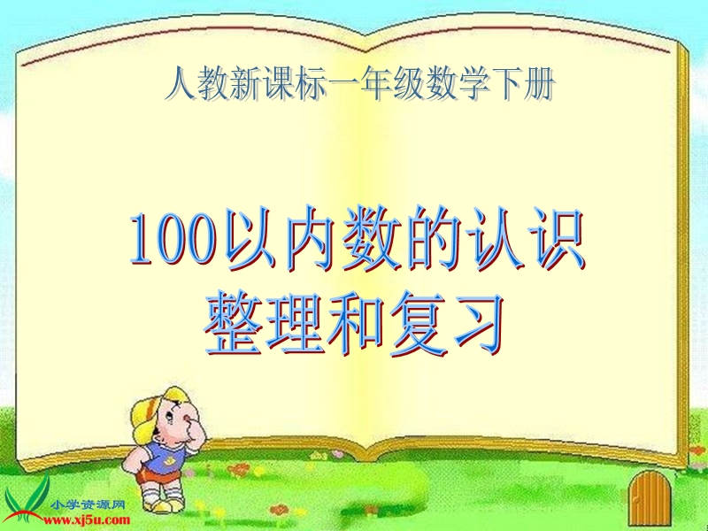 （人教新课标）一年级数学下册课件 100以内数的认识整理和复习 3.ppt_第1页