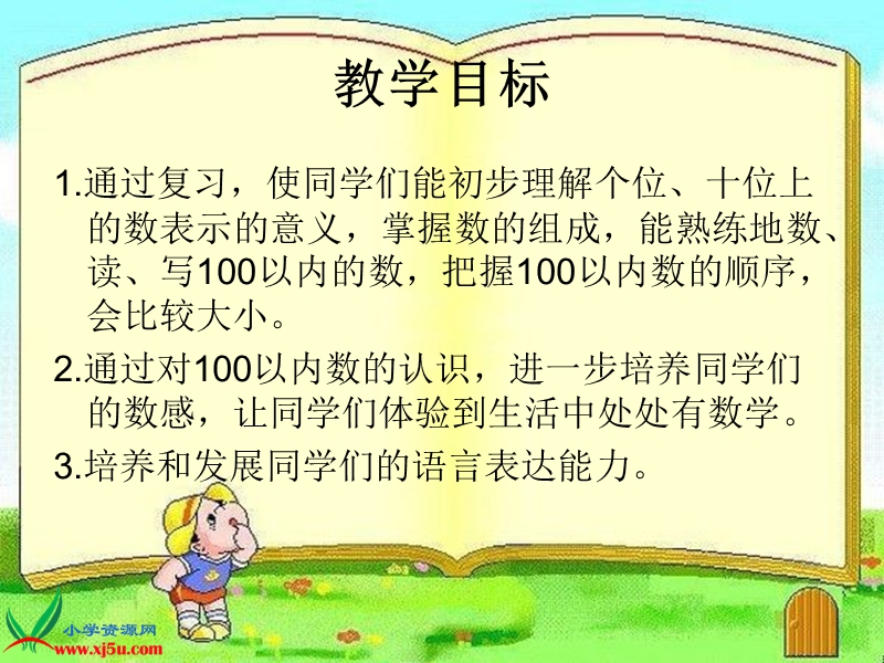 （人教新课标）一年级数学下册课件 100以内数的认识整理和复习 3.ppt_第2页