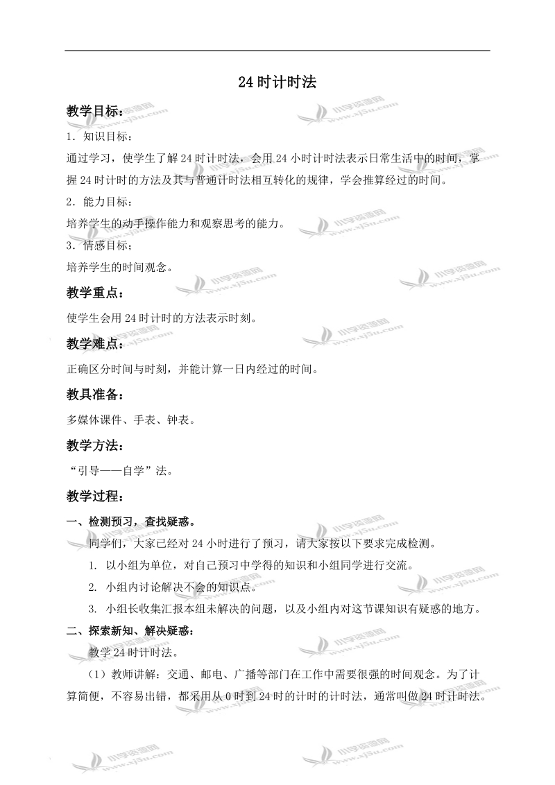 （西师大版）三年级数学上册教案 24时记时法 2.doc_第1页