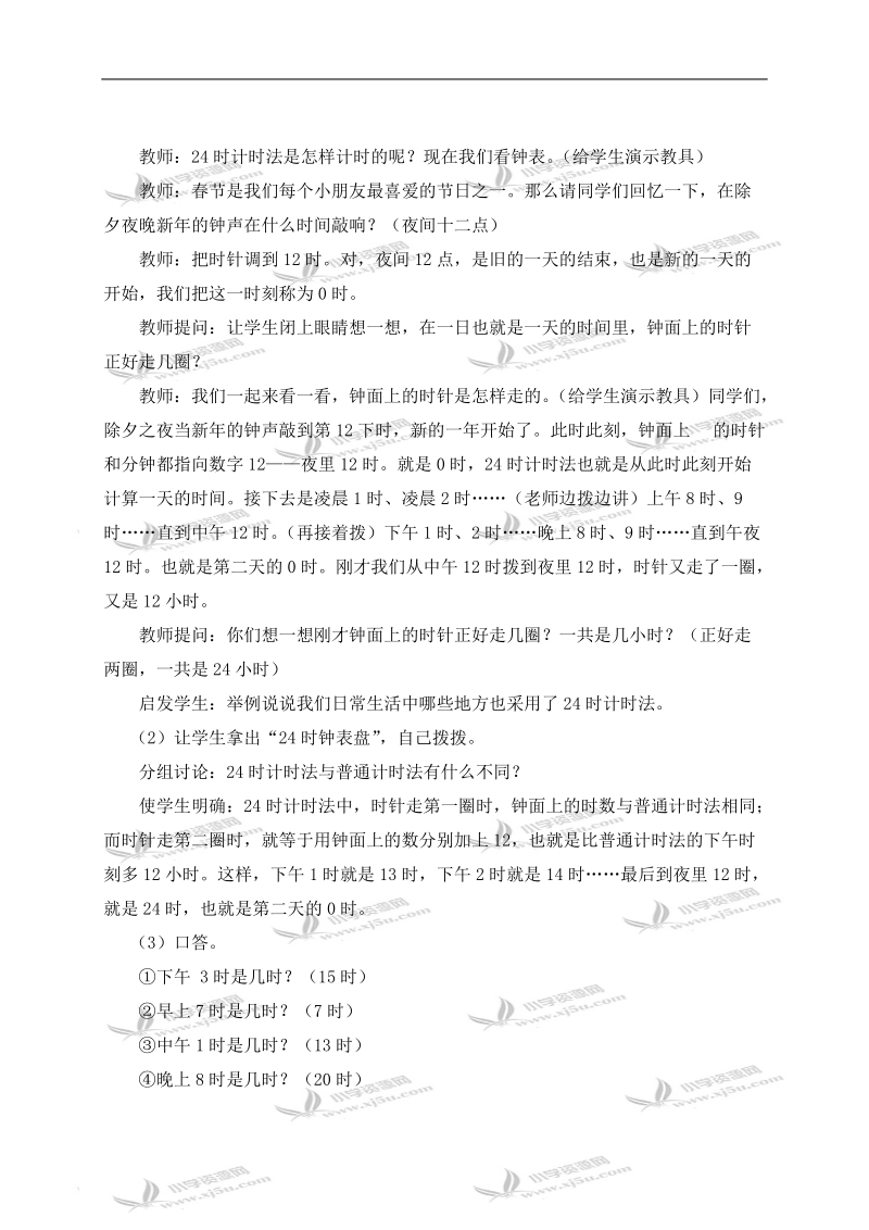 （西师大版）三年级数学上册教案 24时记时法 2.doc_第2页